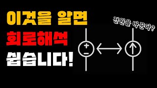 회로이론 quot이것quot을 알면 회로해석이 쉽습니다  전원 변환 [upl. by Brok282]