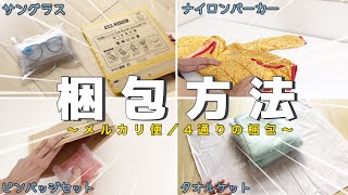 【メルカリ梱包】メルカリで売れたもの4点の梱包方法〜サングラス｜子供服｜ピンバッジセット｜タオルケット〜【メルカリ便】 [upl. by Adna793]