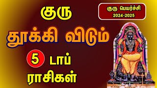 குரு தூக்கிவிடும் டாப் 5 ராசிகள்  Guru peyarchi 20242025 in tamil [upl. by Atnad]