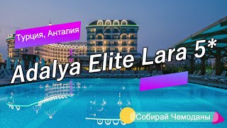 Отзыв об отеле Adalya Elite Lara 5 Турция Анталия [upl. by Revell]