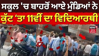 Clash in Chandigarh School  ਸਕੂਲ ਚ ਬਾਹਰੋਂ ਆਏ ਮੁੰਡਿਆਂ ਨੇ ਕੁੱਟ ਤਾ 11ਵੀਂ ਦਾ ਵਿਦਿਆਰਥੀ  Maloya N18V [upl. by Zilla]