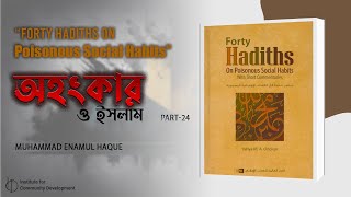 Part 28  অহংকার ও ইসলাম  Forty Hadiths on Poisonous Social Habits  ইঞ্জি মুহাম্মাদ এনামুল হক। [upl. by Lunneta955]