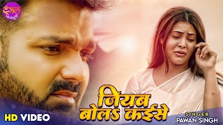 Pawan Singh Bhojpuri SadSong 2022  Jiyab Bola Kaise  Pamela Jain  Sahar Afsha  Bhojpuri Sad [upl. by Ambler]