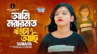 Sumaiya Song 2024  Ami Morar Moto Baicha Achi  আমি মরার মত বাইচা আছি  সুমাইয়া  সম্পূর্ণ নতুন গান [upl. by Rivkah669]