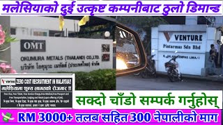 💸 RM3000 हुने मलेसियाको उत्कृष्ट कम्पनीबाट डिमान्ड। Okumura metals SDN BHD  Pintarmas SDN BHD [upl. by Washko]