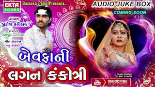 Jignesh Kaviraj 2017 New Song  Bewafani Lagan Kankotri  Gujarati Upcoming Songs 2017  FULL AUDIO [upl. by Annoda]