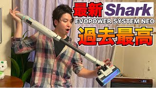 最新シャーク掃除機 EVOPOWER SYSTEM NEOの完成度が高すぎて目ん玉が飛び出た件！！ [upl. by Vetter]