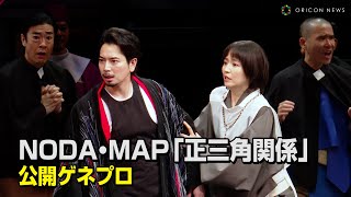 松本潤、13年ぶり舞台出演で鬼気迫る演技披露 長澤まさみamp永山瑛太ら豪華共演 NODA・MAP第27回公演『正三角関係』マスコミ公開ゲネプロ [upl. by Elcarim383]