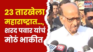 Maharashtra Election 2024 Sharad Pawar विधानसभा मतदानावेळी शरद पवार यांचं मोठं भाकीत VIDHAN SABHA [upl. by Nesbitt]