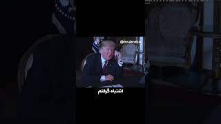 😂😂😂😂🇺🇸🔫🇮🇷🗿 fun خنده خنده دوبله طنز دلار أخبار [upl. by Acinorrev]