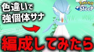 編成した色違いサーナイトが『一日で〇〇回復する』ぶっ壊れ個体だった【ポケモンスリープ】 [upl. by Eulalie]