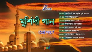 Aleya  আলেয়া  Murshidi Gaan  মুর্শিদী গান  Full Audio Album  PSP Music [upl. by Adnawal]