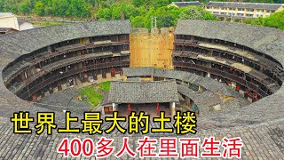 福建一个大家族，25代人58戶人家在土楼里居住了600多年，400多人在裡面生活，讓人大開眼界【貴州李俊】 [upl. by Rimhsak]