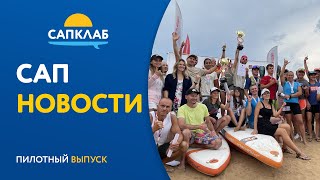 3500км по Волге на SUP  Фонтанка SUP  Секс на САПе  Чемпионат Мира по SUP Новости сапсерфинга №1 [upl. by Ilbert63]