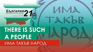 Има такъв народ  There Is Such A People  Can the newcomers claim first place this time [upl. by Beffrey448]