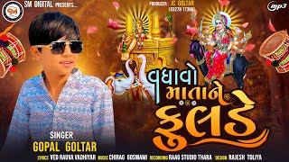 Vadhavo Matane Fulade  વધાવો માતાને ફુલડે  Gopal Goltar  New Gujarati Song 2024 [upl. by Meit]