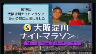 【第19回大阪淀川ナイトマラソン】10kmの部に出場しました 齋藤さん登場 十三一鳥〜十三ルージュ [upl. by Enneicul]