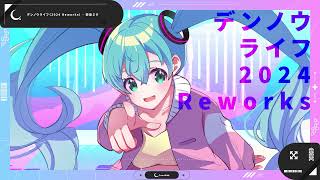 デンノウライフ2024 Reworks  Lunabitt feat初音ミク [upl. by Marty]