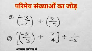 परिमेय संख्याओं का योग करना सीखे  addition of Rational number   parimey sankhyaon ka jod [upl. by Durante390]