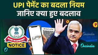 UPI New Rules UPI पेमेंट में हुए बदलाव जानिए नए नियम  UPI Transaction Limits  वनइंडिया हिंदी [upl. by Atselec739]