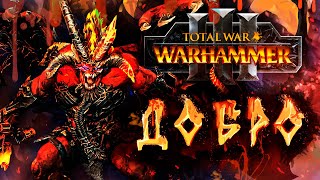 ВАРХАММЕР ЧЕРЕЗ ДОБРО Total War Warhammer 3 [upl. by Denten]