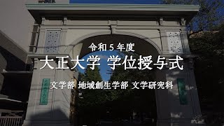 令和5年度 大正大学学位授与式 第1部＜文学部、地域創生学部、文学研究科＞ [upl. by Buroker]