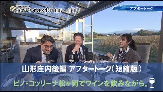 ピノ・コッリーナ松ヶ岡でワインを飲みながら。渡部清二、エミンユルマズ、井上綾夏 によるアフタートーク【複眼流 投資家道中ひざくりげ】山形庄内前編 提供： レーサム [upl. by Bensen767]