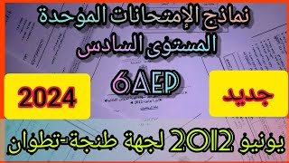 نموذج رقم 2 للإمتحان الإقليمي الموحد لمستوى السادس في مادة الرياضيات لدورة يونيو 2024 6AEP [upl. by Clemence956]