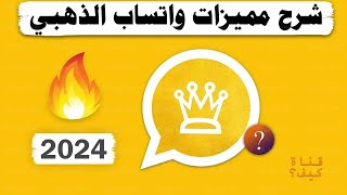 شرح واتساب الذهبي WhatsApp Gold 2024 💛 [upl. by Anilatsyrc114]