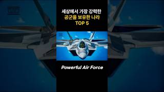 세상에서 가장 강력한 공군을 보유한 나라 TOP 5 f22raptor f22 f35lightning f35 b2spirit b21raider [upl. by Amitarp]