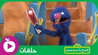 افتح يا سمسم  هيا نتخيل  الحلقة 18 [upl. by Koral]