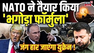 Russia Ukraine War Update NATO ने तैयार किया भगोड़ा फॉर्मुला जंग हार जाएगा युक्रेन Zalensky N18G [upl. by Florinda]