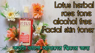 Lotus herbal rose tone alcohol free Facial skin toner review ll সম্পূর্ণ বাংলা ভাষায় রিভিউ [upl. by Reinaldos329]