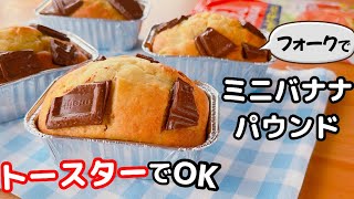 【オーブンなし☆】ホットケーキミックス＆トースターで簡単♡バナナパウンドケーキの作り方♪100均の型でOK [upl. by Nolrev]