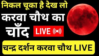 करवा चौथ का चाँद निकल चूका है देख लो लाइव  Karva Chauth ka Chand Nikal Chuka hai Dekh Lo LIVE 2024 [upl. by Rehpotirhc445]