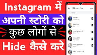 Instagram story hide👈🏻 करना सीखे सिर्फ 2 मिनट में how to Instagram😀 story hide and private [upl. by Adnamas]