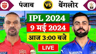 🔴LivePBKS vs RCB 59th Match Live TATA IPL 2024  Live Cricket Match Today  PBKS vs RCB Cricket 19 [upl. by Adai]