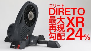 エリート DIRETO XR アップデートされたスマートトレーナーに乗ってみた [upl. by Hairym]