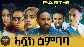 New Eritrean series Movie 2024 Ashuak ኣሿኽ ዕንባባ Part6 [upl. by Stinky]