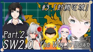 【 SW20 】”The Way to Dawnquot Part2 3「封鎖区域」【 淡月真珠  新人Vtuber 】 [upl. by Jairia]