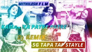 No Voice Tag Kamariya Patre Patre🥵🥵 Pawan Singh Dj Remix 5G Tapa Tap Stayle Mithilesh Fl🥭 🎙️Studio [upl. by Farnham94]