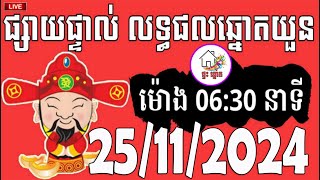 លទ្ធផលឆ្នោតយួន  ម៉ោង 0630 នាទី  ថ្ងៃទី 25112024  ផ្ទះ ឆ្នោត [upl. by Ellener]