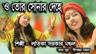 ও তোর সোনার দেহে। লতিকা সরকার মন্ডল।LATIKA SARKAR MONDAL।2019 New Song [upl. by Clance707]