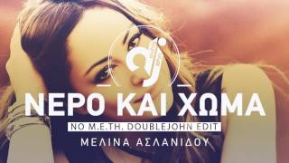 Νερό Και Χώμα No METH DoubleJohn Edit  Μελίνα Ασλανίδου [upl. by Nednerb]