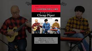 ［口笛］ボヘミアン・ラプソディクイーン【Cheap Piper（Peter Piper）カバー】shorts [upl. by Rdnaskela410]