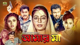 Bangla HD Movie 2018  Amar Maa  আমার মা  ft Amin Khan Antora Shahin Alam Sonia Nasir Khan [upl. by Kcirttap]