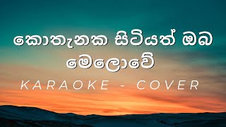 Kothanaka Sitiyath Oba Melowe  Cover  Karaoke [upl. by Donna636]