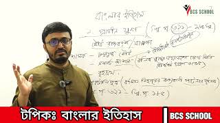 বাংলার ইতিহাস  MD Zaker Hussain  BCS School  Part 04 [upl. by Bubb]