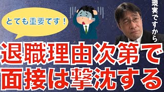 【面接対策】なぜ面接官は退職理由を聞くのか？ [upl. by Krik129]