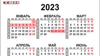 Календарь выходных дней на 2023 год [upl. by Coats77]